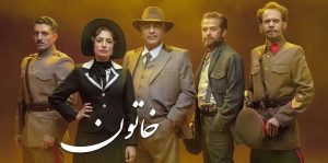 سریال توضیح دار خاتون