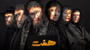 سریال توضیح دار هفت