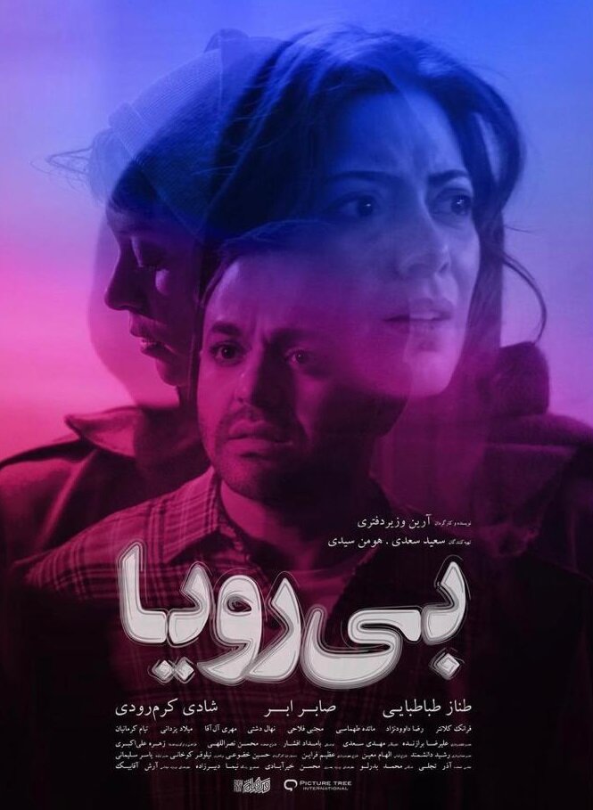فیلم سینمایی توضیح دار بی رویا